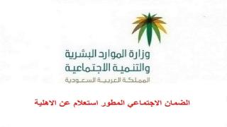 الضمان الاجتماعي المطور استعلام عن الاهلية