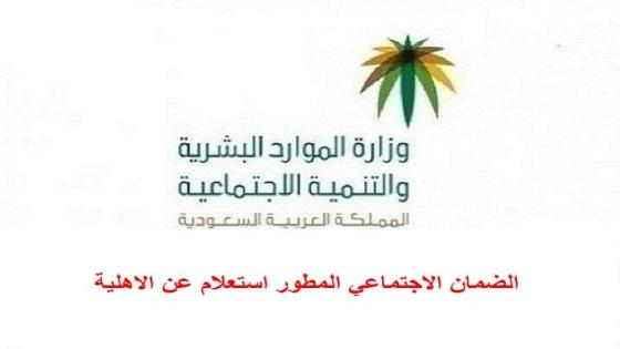 الضمان الاجتماعي المطور استعلام عن الاهلية