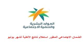 الضمان الاجتماعي المطور استعلام نتائج الأهلية لشهر يونيو