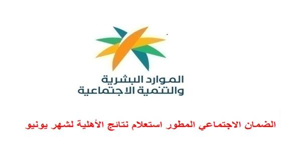 الضمان الاجتماعي المطور استعلام نتائج الأهلية لشهر يونيو