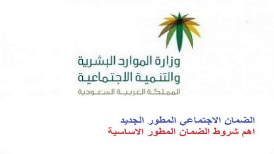 الضمان الاجتماعي المطور الجديد اهم شروط الضمان المطور الاساسية