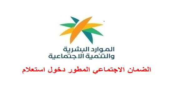 الضمان الاجتماعي المطور دخول استعلام