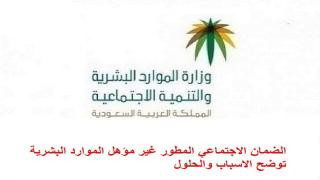 الضمان الاجتماعي المطور غير مؤهل الموارد البشرية توضح الاسباب والحلول