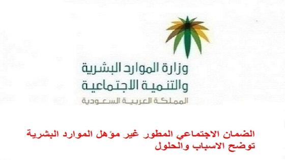 الضمان الاجتماعي المطور غير مؤهل الموارد البشرية توضح الاسباب والحلول