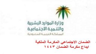 الضمان الاجتماعي المكرمة الملكية ايداع مكرمة الضمان 1443