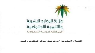 الضمان الاجتماعي زيارت بحث ميداني للمتقدمين الجدد