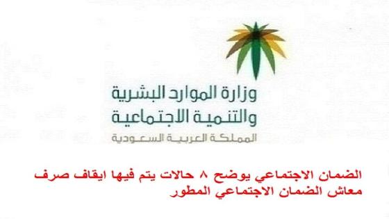 الموارد البشرية تعلن اسباب ايقاف معاش الضمان الاجتماعي المطور