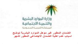 الضمان المطور غير مؤهل الموارد البشرية توضح اسباب عدم اهلية الضمان الاجتماعي المطور لشهر مارس 2023