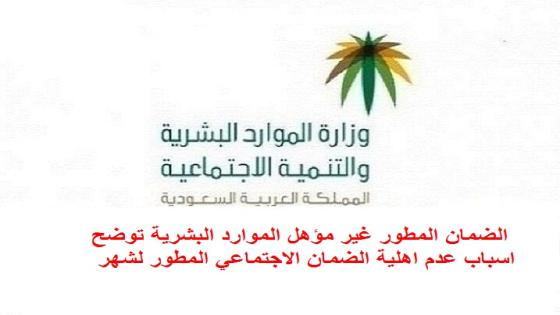 الضمان المطور غير مؤهل الموارد البشرية توضح اسباب عدم اهلية الضمان الاجتماعي المطور لشهر مارس 2023