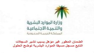 الضمان المطور غير مؤهل بسبب تشير السجلات التابع مسجل مسبقا الموارد البشرية توضح الحلول