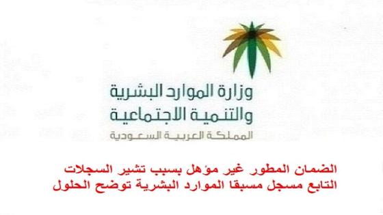 الضمان المطور غير مؤهل بسبب تشير السجلات التابع مسجل مسبقا الموارد البشرية توضح الحلول