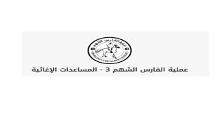 رابط تسجيل الفارس الشهم 3 قطاع غزة