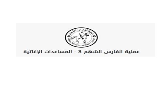 رابط تسجيل الفارس الشهم 3 قطاع غزة