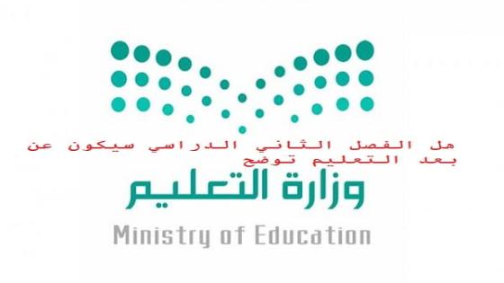 التعليم يتحدث عن امكانية اكمال الفصل الثاني للتعليم عن بعد