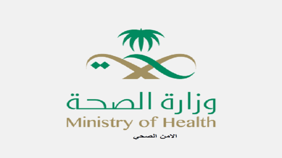 وزارة الصحة بدء القبول والتسجيل في برنامج الأمن الصحي