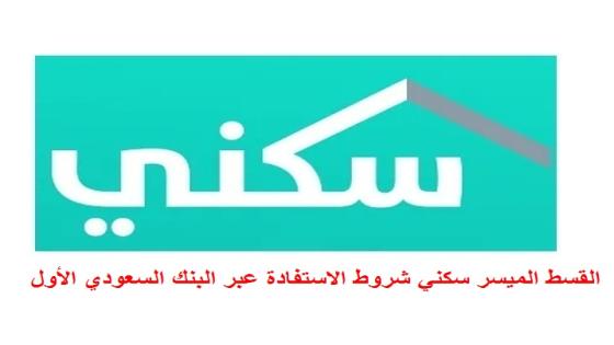 القسط الميسر سكني شروط الاستفادة عبر البنك السعودي الأول