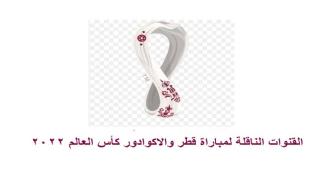 القنوات الناقلة لمباراة قطر والاكوادور كأس العالم 2022