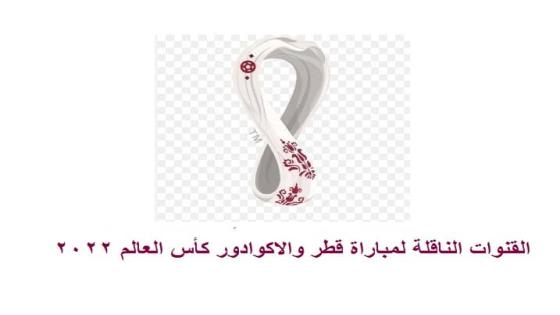 القنوات الناقلة لمباراة قطر والاكوادور كأس العالم 2022