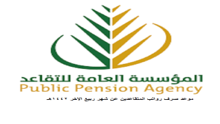 موعد صرف رواتب المتقاعدين عن شهر ربيع الاخر 1442هـ