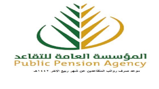 موعد صرف رواتب المتقاعدين عن شهر ربيع الاخر 1442هـ