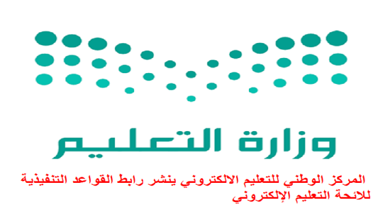 المركز الوطني للتعليم الالكتروني ينشر رابط القواعد التنفيذية للائحة التعليم الإلكتروني