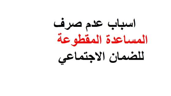 المساعدة المقطوعة 1443هـ اسباب عدم صرف المساعدات المقطوعة لمستفيدي الضمان الاجتماعي