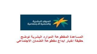 المساعدة المقطوعة الموارد البشرية توضح حقيقة اخبار ايداع مقطوعة الضمان الاجتماعي