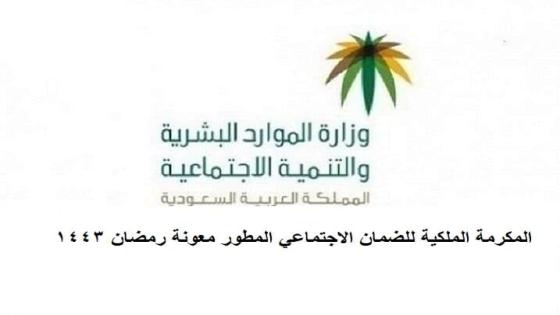 المكرمة الملكية للضمان الاجتماعي المطور معونة رمضان 1443