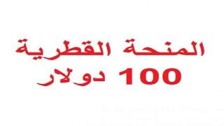 رابط فحص المنحة القطرية الجديدة 100 دولار