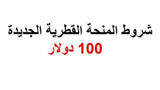 شروط المنحة القطرية 100 دولار للمنحة القطرية الجديدة للشهر الحالي