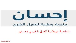 بدء استقبال زكاة الفطر عبر المنصة الوطنية للعمل الخيري إحسان