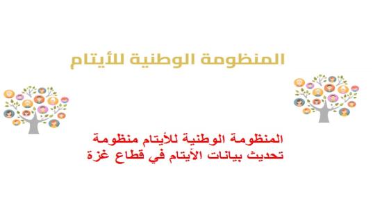 المنظومة الوطنية للأيتام منظومة تحديث بيانات الأيتام في قطاع غزة