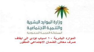 الموارد البشرية 10 اسباب تؤدي الى ايقاف صرف معاش الضمان الاجتماعي المطور