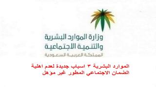 الموارد البشرية 3 اسباب جديدة لعدم اهلية الضمان الاجتماعي المطور غير مؤهل