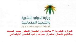 الموارد البشرية 3 حالات من الضمان المطور يجب تحديث بياناتهم لضمان استمرار صرف راتب الضمان الاجتماعي