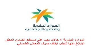 الموارد البشرية 4 حالات يجب على مستفيد الضمان المطور الابلاغ عنها لتجنب ايقاف صرف المعاش الضماني