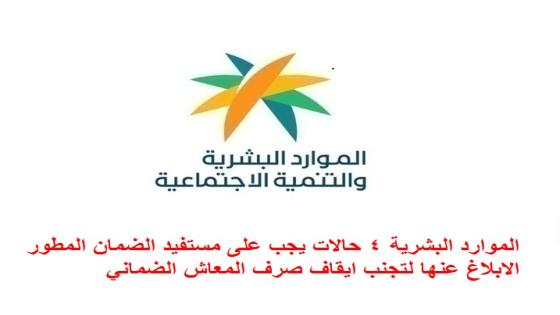الموارد البشرية 4 حالات يجب على مستفيد الضمان المطور الابلاغ عنها لتجنب ايقاف صرف المعاش الضماني