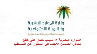 الموارد البشرية توضح متى يتم قطع الضمان الاجتماعي المطور