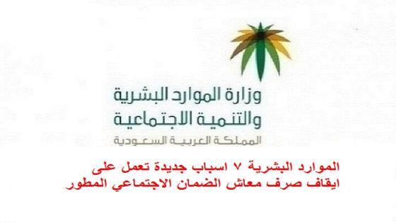 الموارد البشرية 7 اسباب جديدة تعمل على ايقاف صرف معاش الضمان الاجتماعي المطور