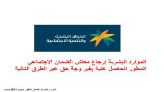 الموارد البشرية إرجاع معاش الضمان الاجتماعي المطور الحاصل علية بغير وجة حق عبر الطرق التالية
