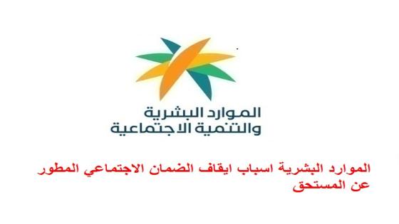 الموارد البشرية اسباب ايقاف الضمان الاجتماعي المطور عن المستحق
