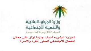 الموارد البشرية اسباب جديدة تؤثر على معاش الضمان الاجتماعي المطور للفرد والاسرة