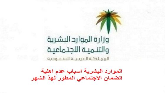 الموارد البشرية اسباب عدم اهلية الضمان الاجتماعي المطور لهذ الشهر 