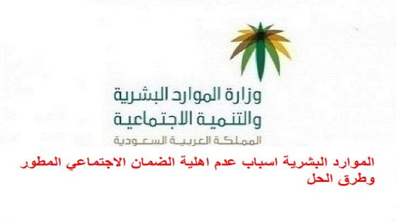 الموارد البشرية اسباب عدم اهلية الضمان الاجتماعي المطور وطرق الحل