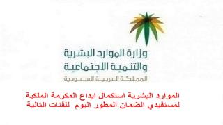 الموارد البشرية استكمال ايداع المكرمة الملكية لمستفيدي الضمان المطور اليوم للفئات التالية