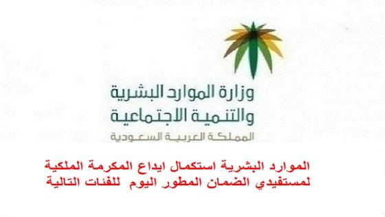 الموارد البشرية استكمال ايداع المكرمة الملكية لمستفيدي الضمان المطور اليوم للفئات التالية