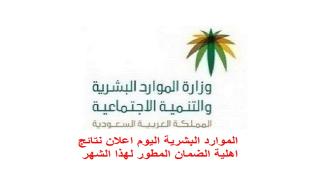 صدور نتائج اهلية الضمان المطور