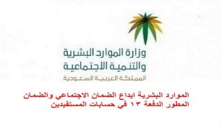 الموارد البشرية ايداع الضمان المطور والضمان الاجتماعي الدفعة 13 في حسابات المستفيدين