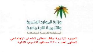 الموارد البشرية ايقاف معاش الضمان الاجتماعي المطور لعدد 7300 مستفيد للاسباب التالية