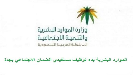 الموارد البشرية بدء توظيف مستفيدي الضمان الاجتماعي بجدة